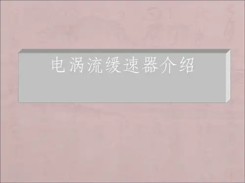 电涡流缓速器介绍