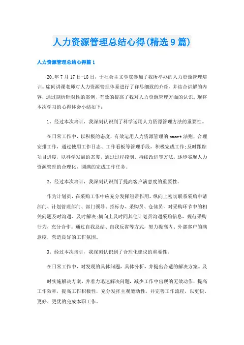 人力资源管理总结心得(精选9篇)