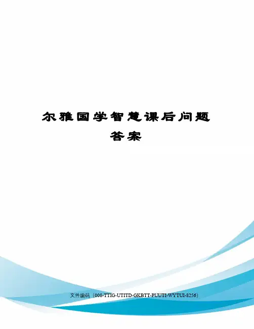 尔雅国学智慧课后问题答案