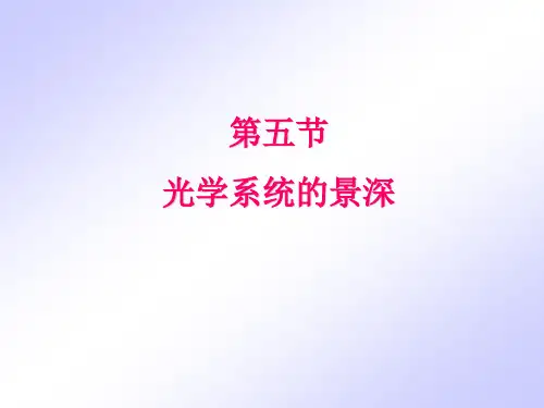 光学系统的景深