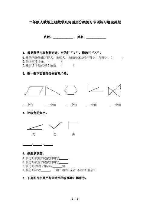 二年级人教版上册数学几何图形分类复习专项练习题完美版