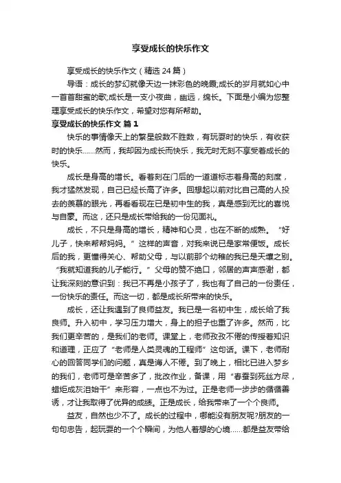 享受成长的快乐作文