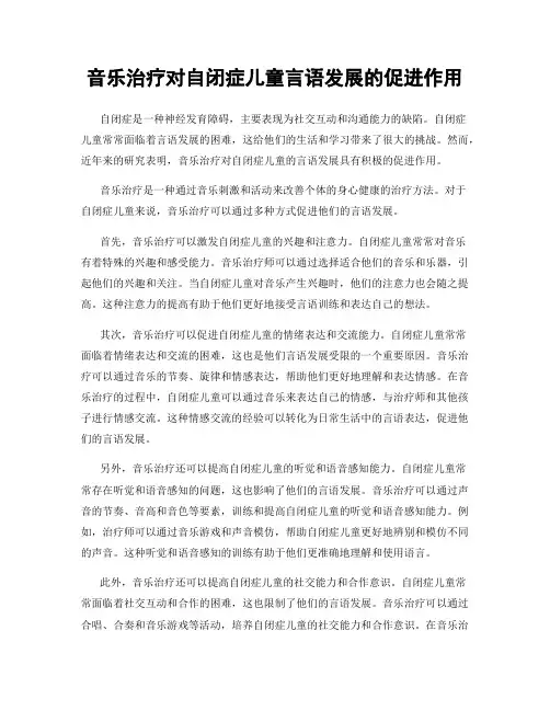 音乐治疗对自闭症儿童言语发展的促进作用