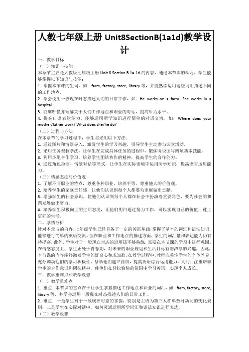 人教七年级上册Unit8SectionB(1a1d)教学设计