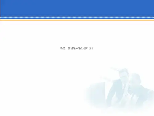 微型计算机输入输出接口技术