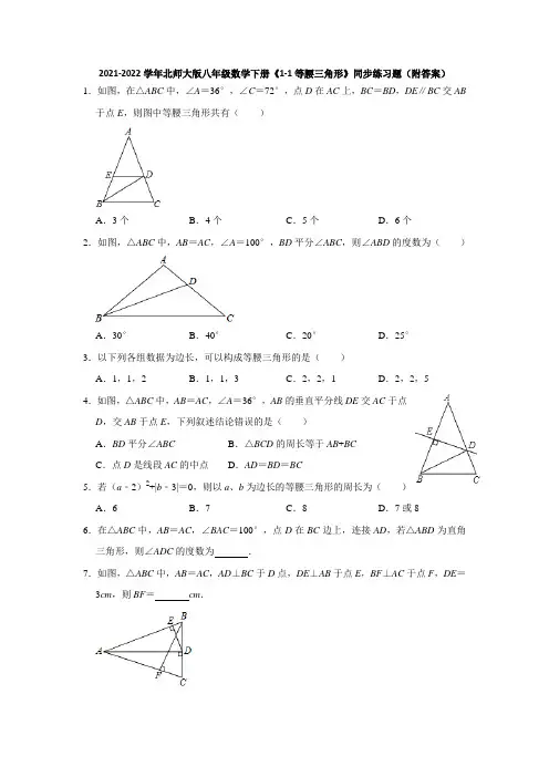 2021-2022学年北师大版八年级数学下册《1-1等腰三角形》同步练习题(附答案)