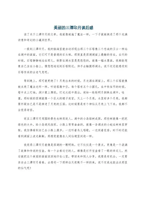 美丽的三潭印月读后感