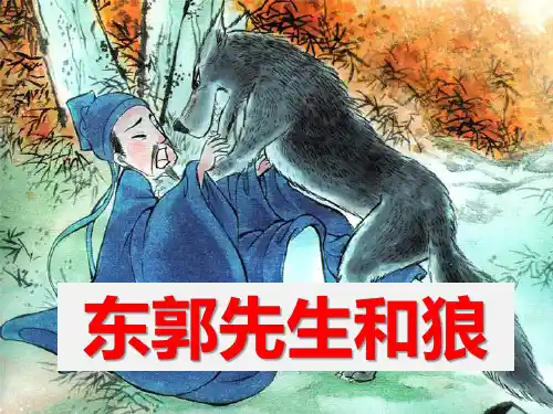 东郭先生和狼PPT----忘恩负义