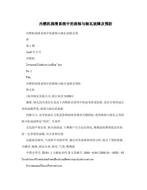 内燃机润滑系统中的曲轴与轴瓦故障及预防