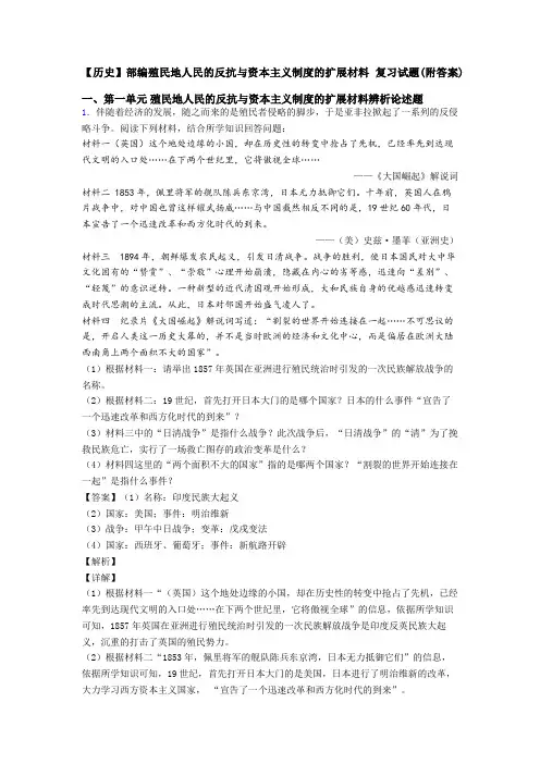 【历史】部编殖民地人民的反抗与资本主义制度的扩展材料 复习试题(附答案)