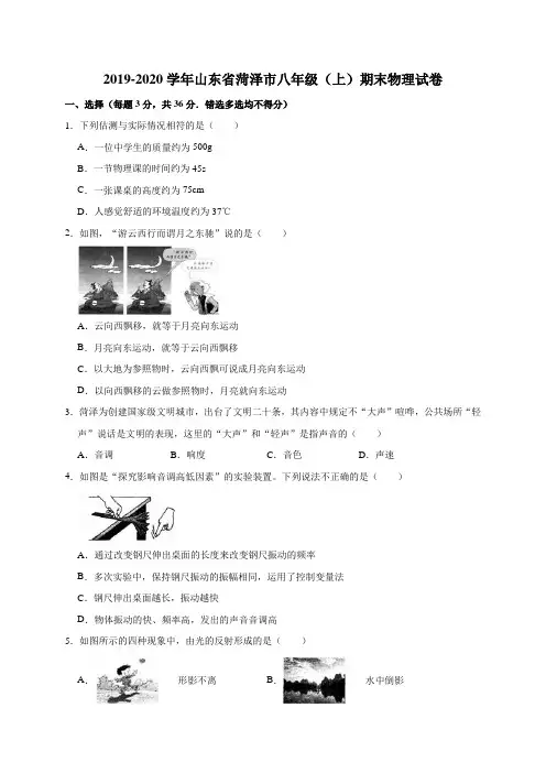 2019-2020年山东省菏泽市八年级(上)期末物理试卷