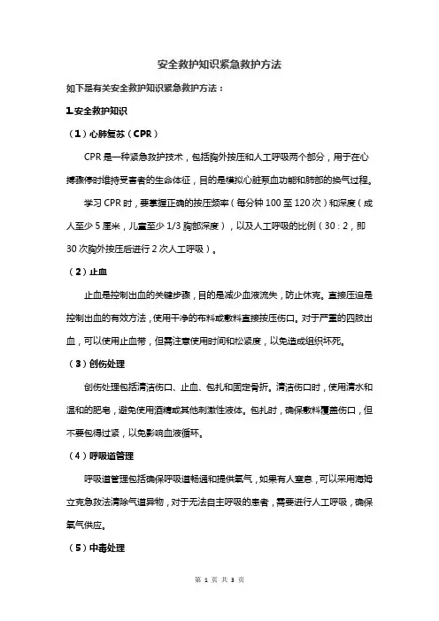 安全救护知识紧急救护方法