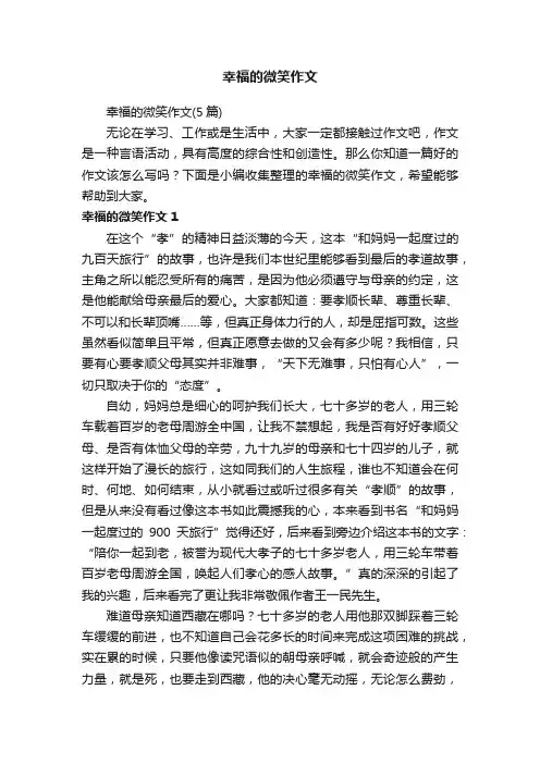 幸福的微笑作文（5篇）