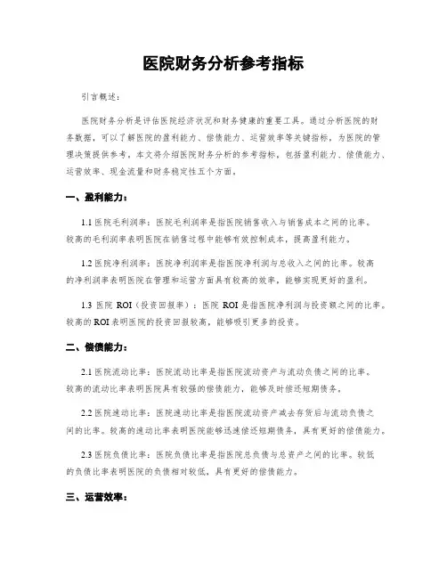 医院财务分析参考指标
