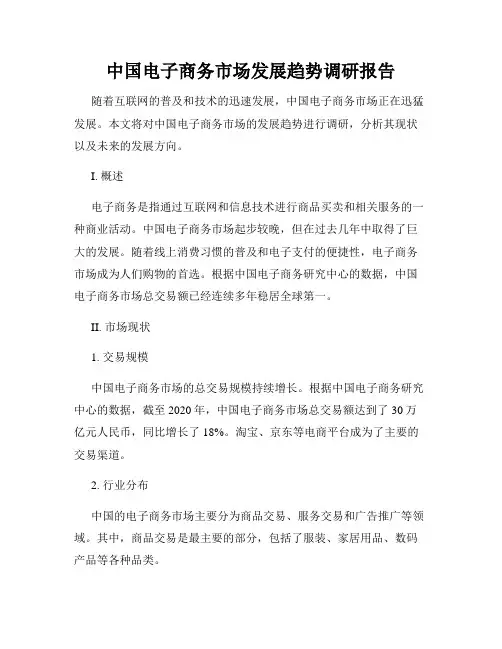 中国电子商务市场发展趋势调研报告
