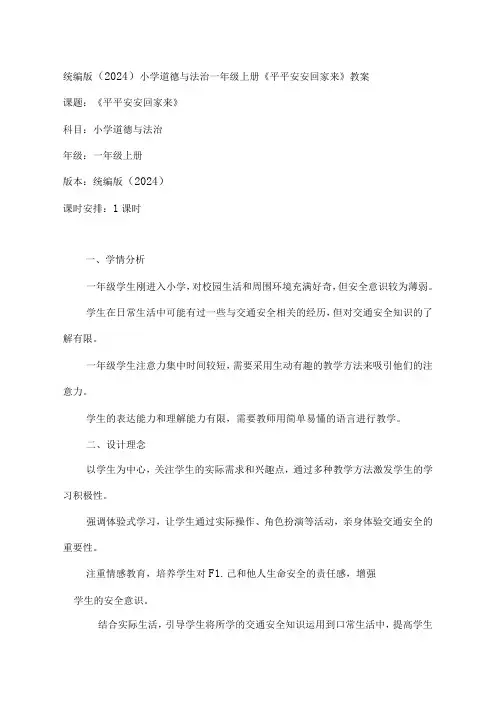 《平平安安回家来》(教案)统编版(2024)小学道德与法治一年级上册.docx