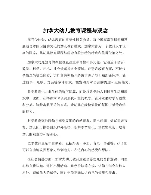 加拿大幼儿教育课程与观念