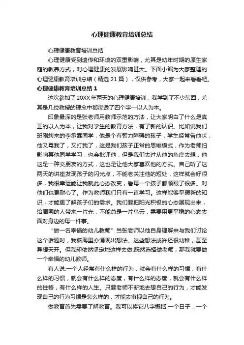 心理健康教育培训总结（精选21篇）