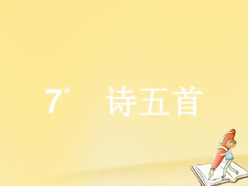高中语文7诗五首PPT语文省公开课一等奖新名师优质课获奖PPT课件