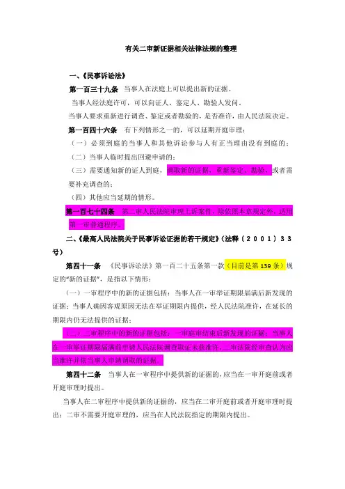 有关二审新证据相关法律法规的整理