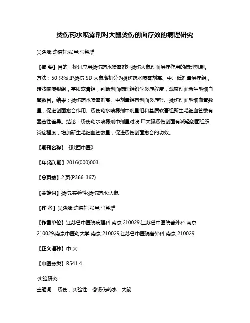 烫伤药水喷雾剂对大鼠烫伤创面疗效的病理研究