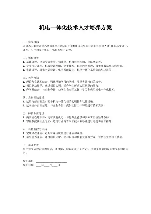 2023年机电一体化技术人才培养方案