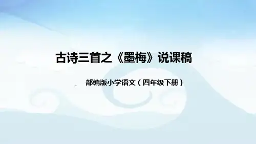 小学语文四年下册古诗三首之《墨梅》说课稿(附教学反思、板书)课件