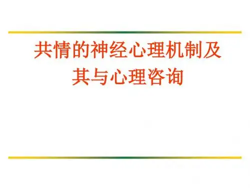 共情的神经心理机制及其与心理咨询-精选文档
