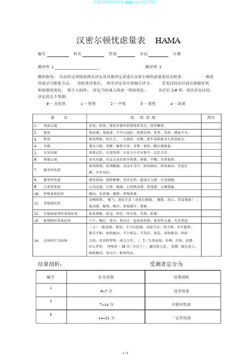 汉密尔顿焦虑量表HAMA(14项打印版)