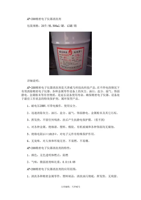 精密电子仪器清洗剂AF-200使用详情介绍