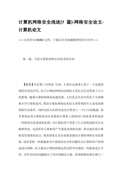 计算机网络安全浅述(7篇)-网络安全论文-计算机论文