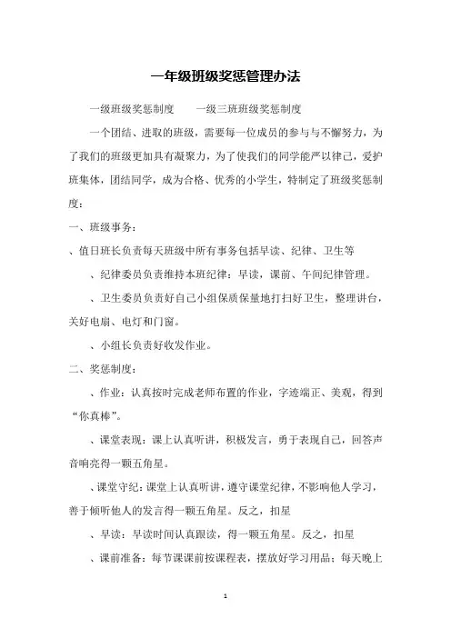一年级班级奖惩管理办法