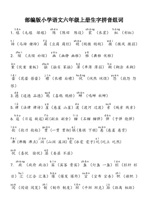 部编版小学语文六年级上册生字180个带拼音组词