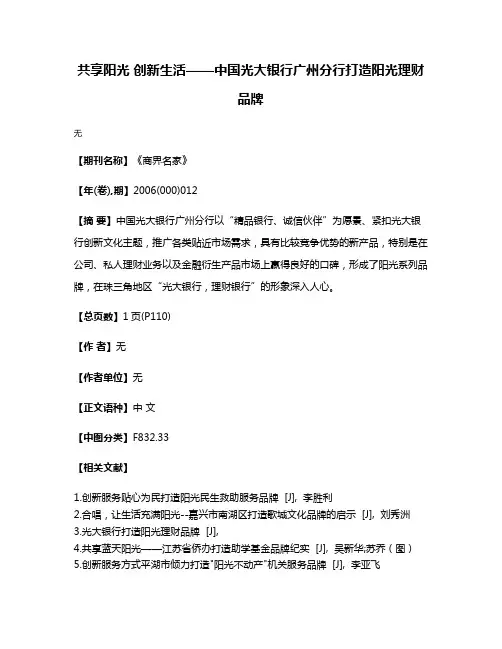 共享阳光 创新生活——中国光大银行广州分行打造阳光理财品牌
