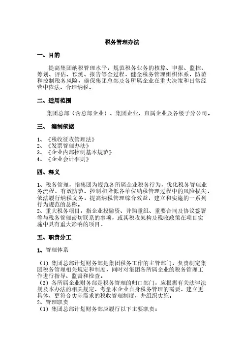 税务管理办法