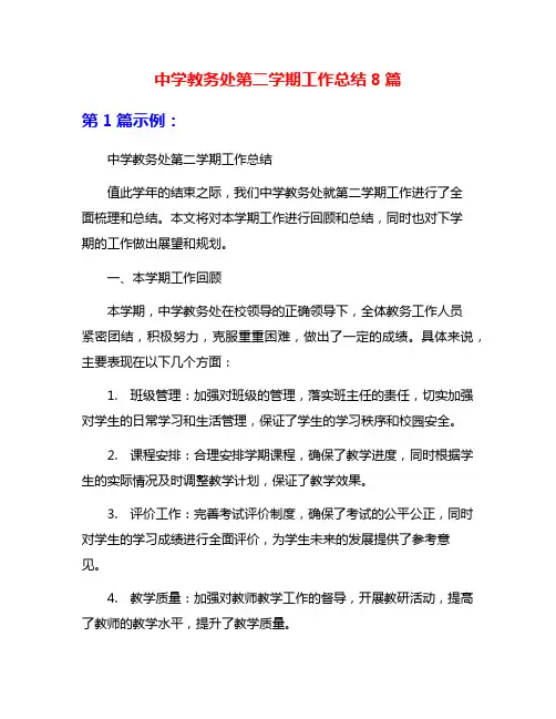 中学教务处第二学期工作总结8篇