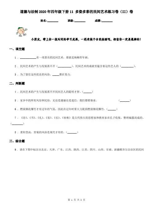 道德与法制2020年四年级下册11 多姿多彩的民间艺术练习卷(II)卷(练习)