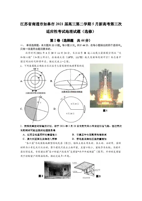 江苏省南通市如皋市2021届高三第二学期5月新高考第三次适应性考试地理试题(选修)【含答案】