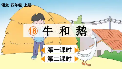 统编版四年级上册语文《 牛和鹅》【精华版】PPT课件(完整版)