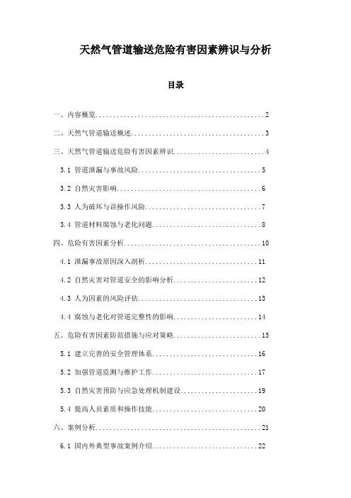 天然气管道输送危险有害因素辨识与分析