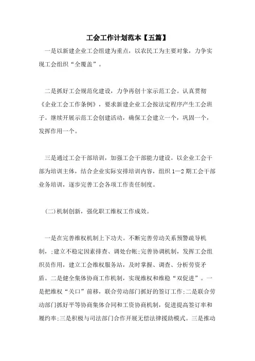 2021年工会工作计划范本【五篇】