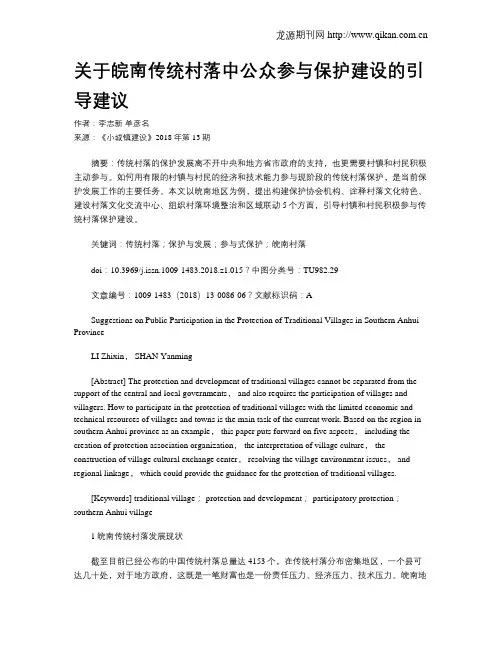 关于皖南传统村落中公众参与保护建设的引导建议
