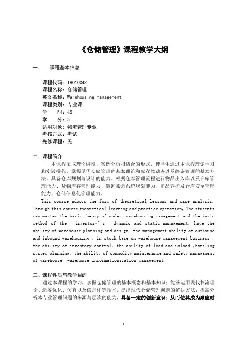 《仓储管理》-课程教学大纲