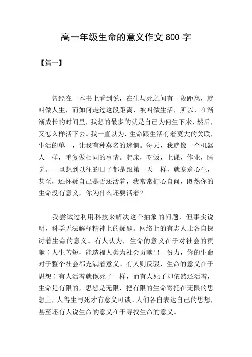 高一年级生命的意义作文800字