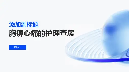 胸痹心痛的护理查房
