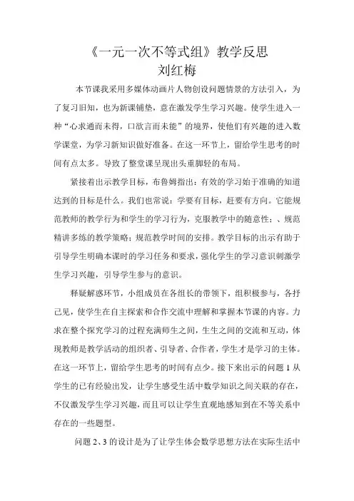 一元一次不等式组教学反思——刘红梅