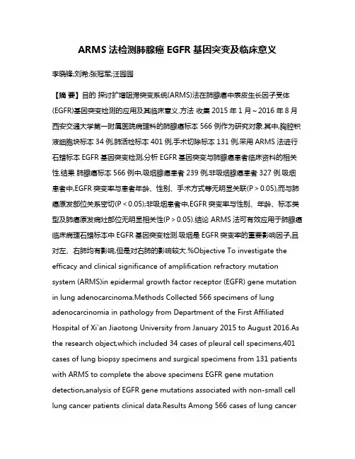 ARMS法检测肺腺癌EGFR基因突变及临床意义