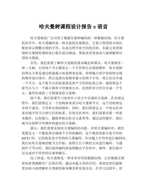 哈夫曼树课程设计报告c语言