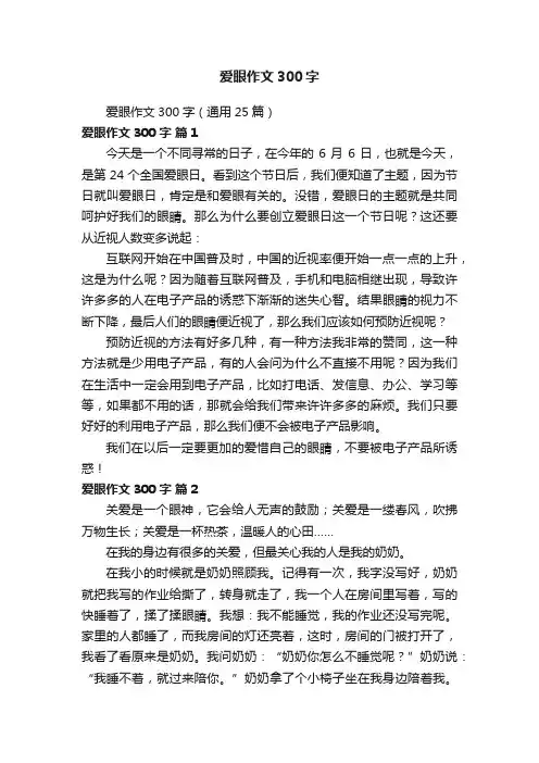 爱眼作文300字（通用25篇）