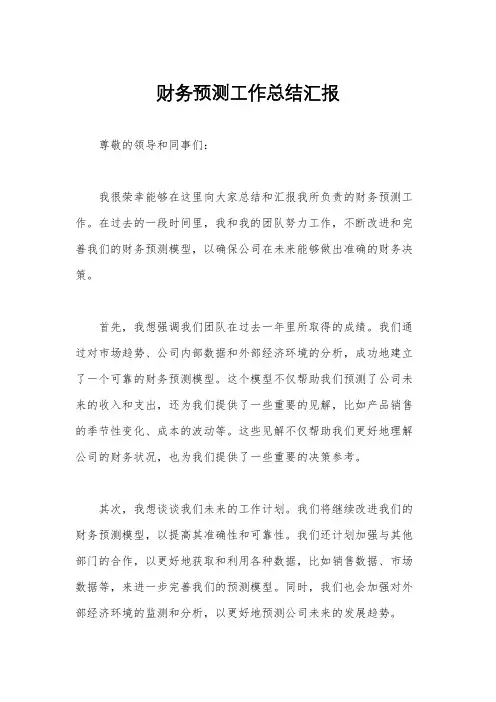 财务预测工作总结汇报